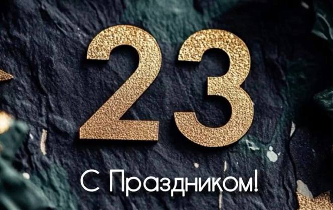 С 23 февраля, защитники!