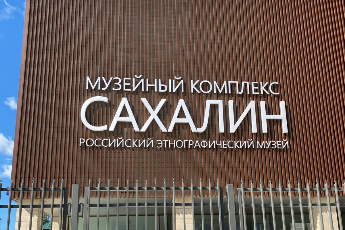 Музейный комплекс «Сахалин» - Музей5