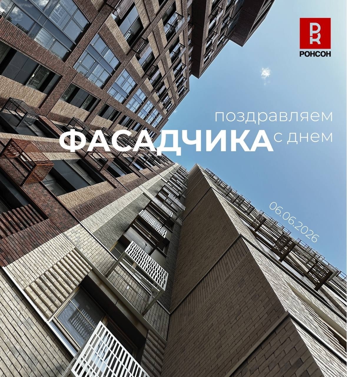 С Днём фасадчика! 