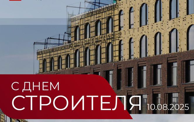 С Днем Строителя! 