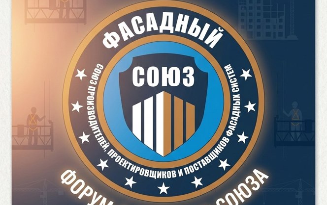 1 апреля 2026 года пройдёт Форум Фасадного Союза 2026 