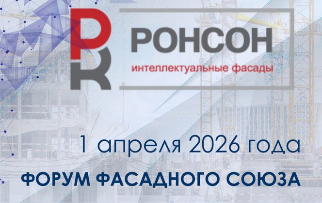 РОНСОН-ГРУПП — партнер Форума Фасадного Союза 2026