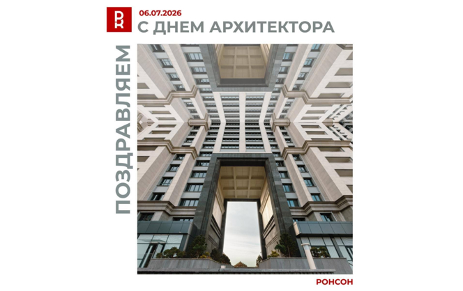 С Днём Архитектора! 