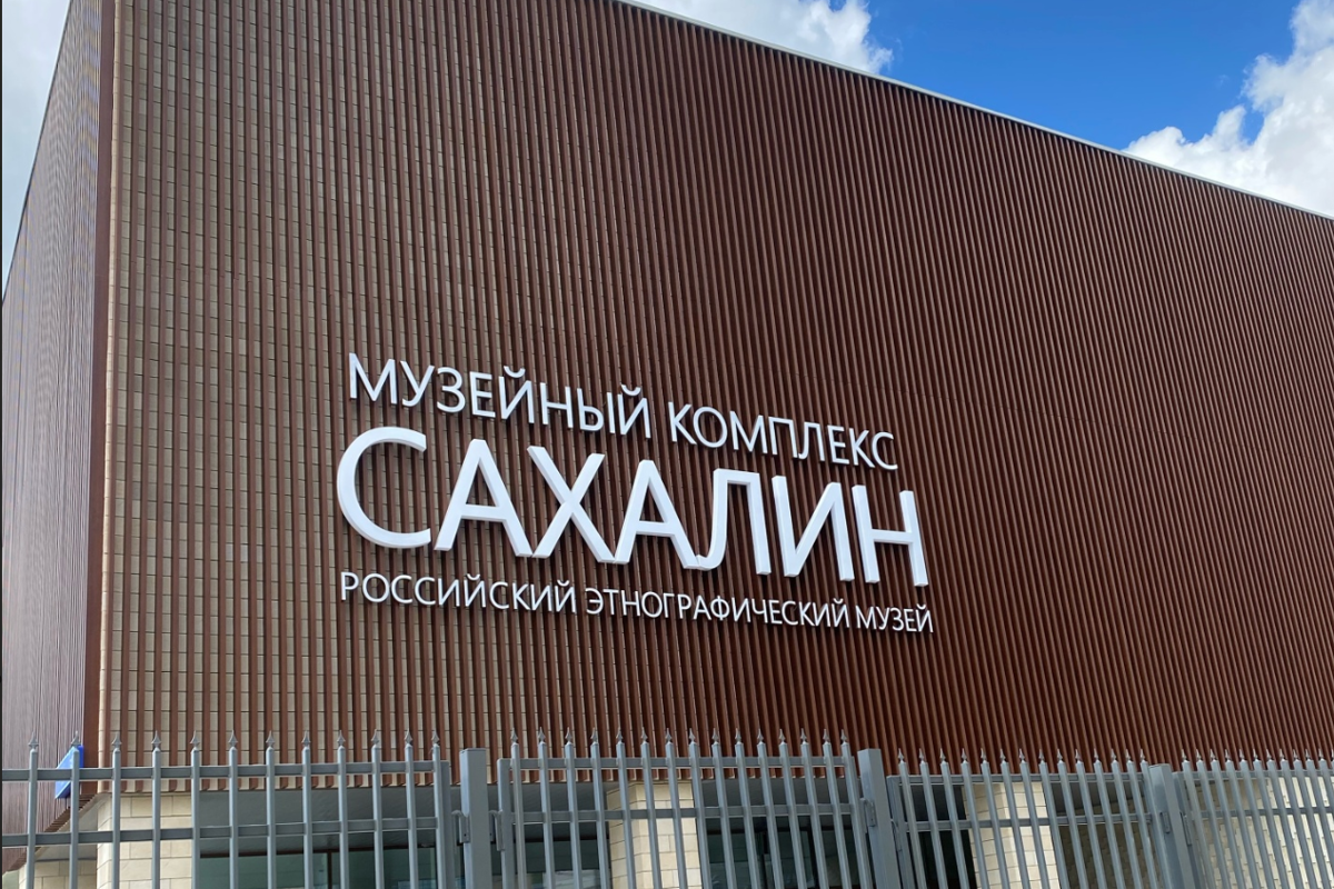Музейный комплекс Сахалин - Музей.